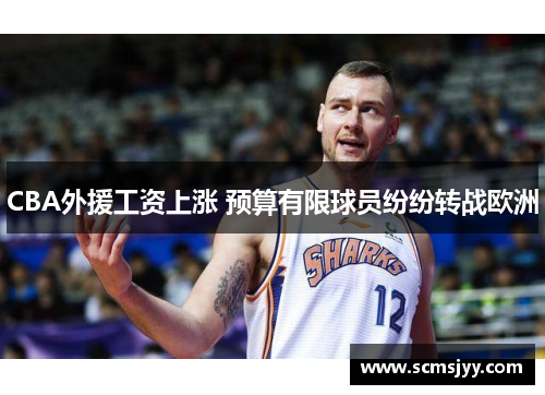 CBA外援工资上涨 预算有限球员纷纷转战欧洲