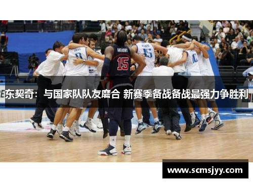 东契奇：与国家队队友磨合 新赛季备战备战最强力争胜利