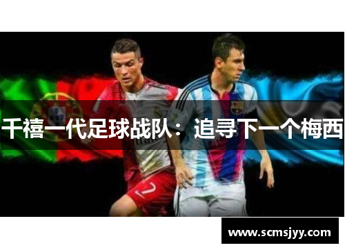 千禧一代足球战队：追寻下一个梅西