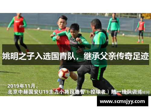 姚明之子入选国青队，继承父亲传奇足迹