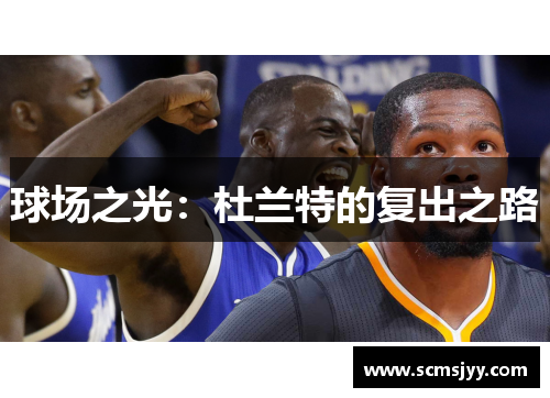 球场之光：杜兰特的复出之路