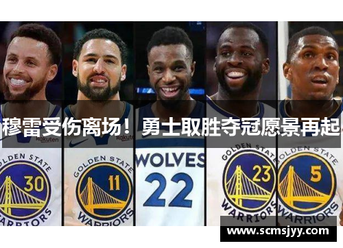 穆雷受伤离场！勇士取胜夺冠愿景再起