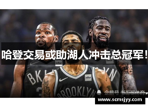 哈登交易或助湖人冲击总冠军！