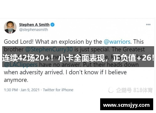 连续42场20+！小卡全面表现，正负值+26！