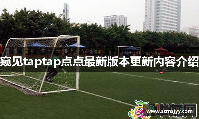 窥见taptap点点最新版本更新内容介绍
