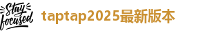 taptap点点最新版本更新内容介绍